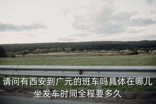 西安到廣元，西安到廣元有多少公里
