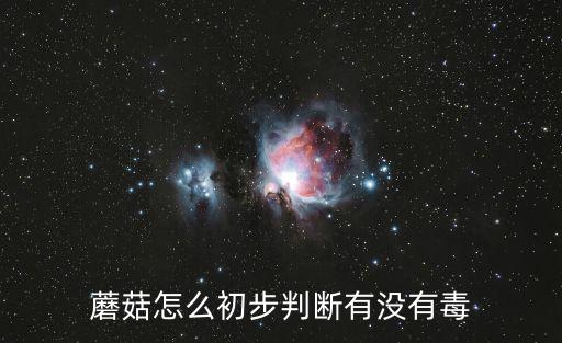 菌托，聽人說顏色漂亮的蘑菇有毒而顏色樸素的蘑菇無毒毒蘑菇有菌環