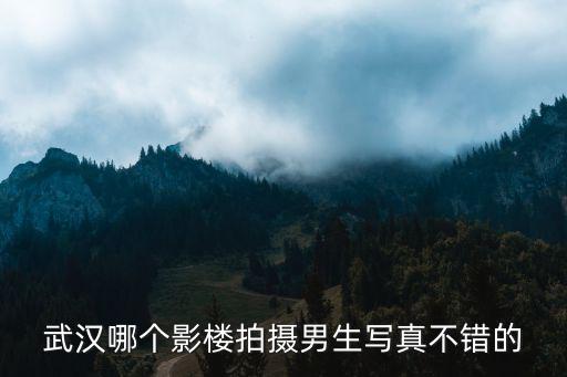 武漢哪個影樓拍攝男生寫真不錯的