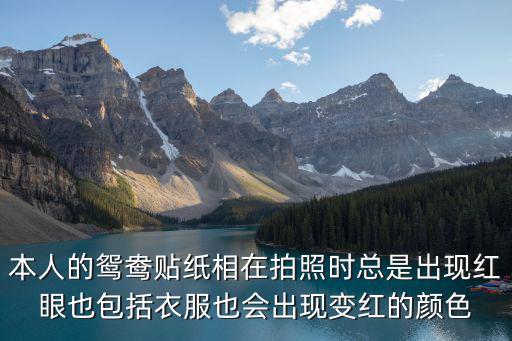 本人的鴛鴦貼紙相在拍照時(shí)總是出現(xiàn)紅眼也包括衣服也會(huì)出現(xiàn)變紅的顏色