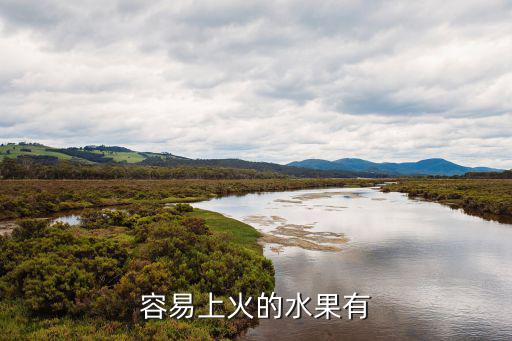 容易上火的水果有