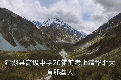 建湖縣高級中學(xué)20年前考上清華北大有那些人