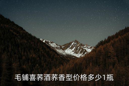 毛鋪喜蕎酒蕎香型價格多少1瓶