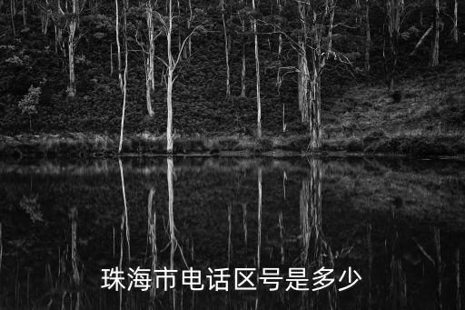 珠海市電話區號是多少