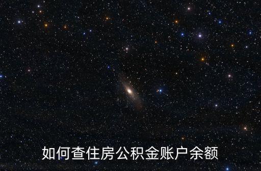 如何查住房公積金賬戶余額