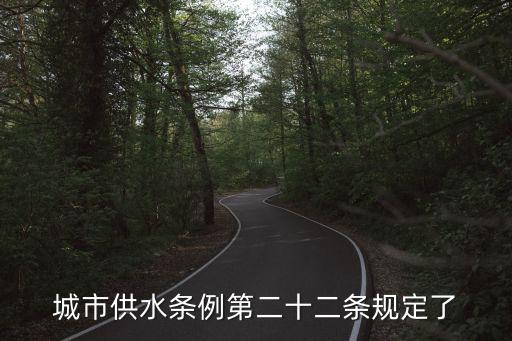 城市供水條例第二十二條規定了