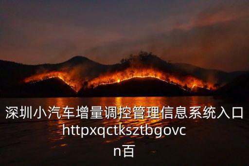 深圳小汽車增量調控管理信息系統入口httpxqctksztbgovcn百