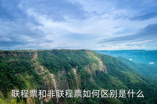 聯程票和非聯程票如何區別是什么