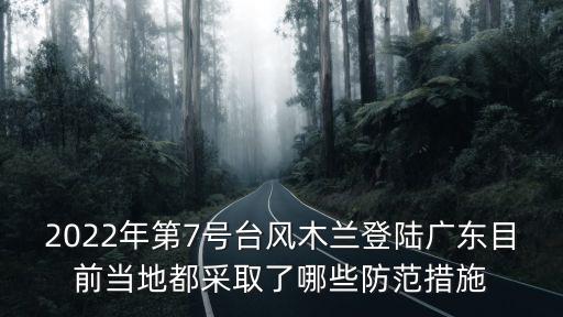 臺(tái)風(fēng)最新動(dòng)態(tài)，今年第8號(hào)臺(tái)風(fēng)米雷生成將登陸日本需要提前做好哪些防范