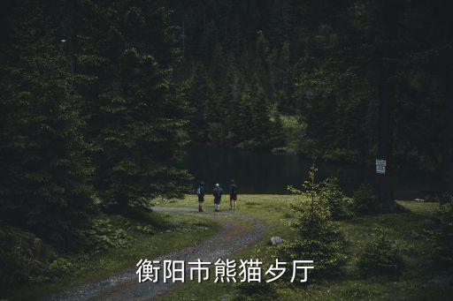 熊貓餐廳，衡陽市熊貓歺廳