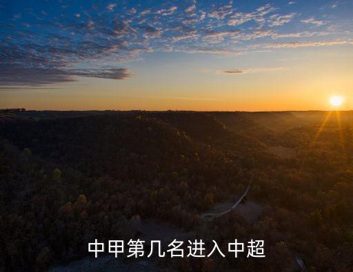 中甲第幾名進入中超