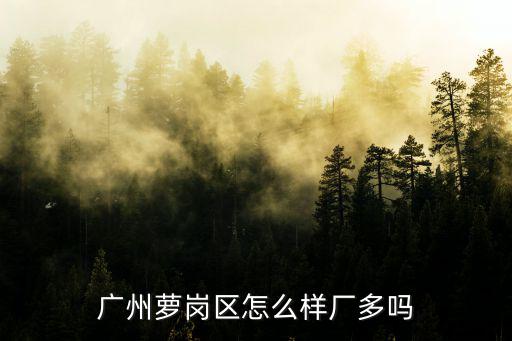 廣州蘿崗區(qū)，蘿崗區(qū)是屬于哪個(gè)市