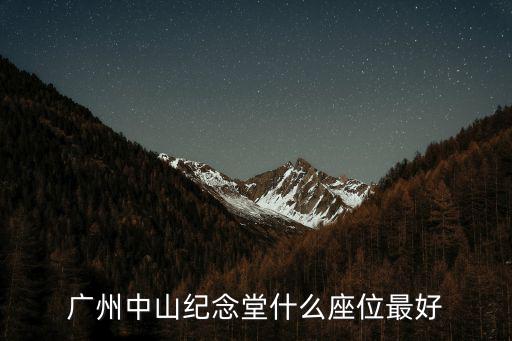 廣州中山紀念堂什么座位最好
