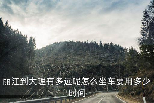 麗江到大理有多遠呢怎么坐車要用多少時間