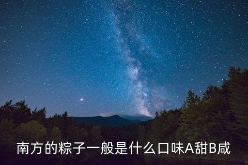 南方的粽子一般是什么口味A甜B咸