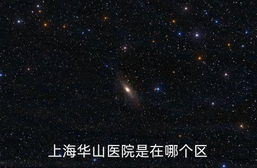 上海華山醫院地址，上海華山醫院西院屬于哪個街道