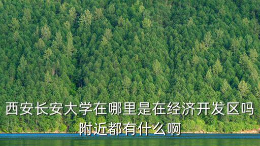 西安長安大學，西安市長安大學校區地址