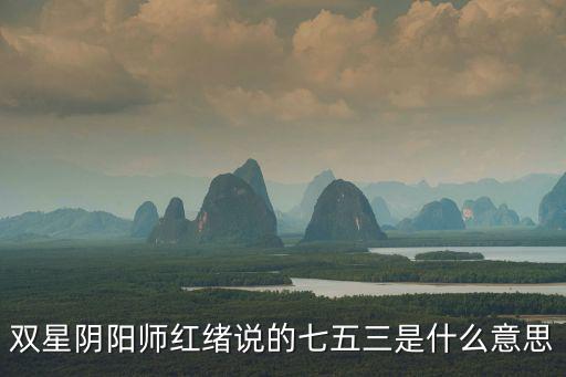七五三，七五三的歷史可以追溯到平安時代 用日語怎么說