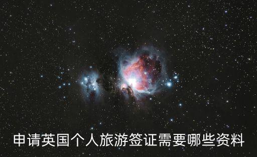 申請(qǐng)英國(guó)個(gè)人旅游簽證需要哪些資料