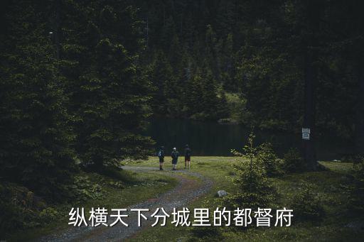 縱橫天下分城里的都督府