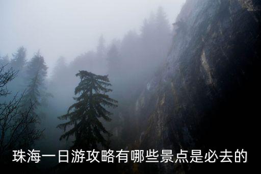 珠海一日游攻略有哪些景點(diǎn)是必去的