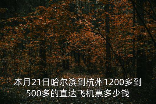 本月21日哈爾濱到杭州1200多到500多的直達(dá)飛機(jī)票多少錢