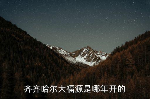 齊齊哈爾大福源是哪年開的