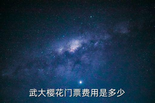 武大櫻花門票費用是多少