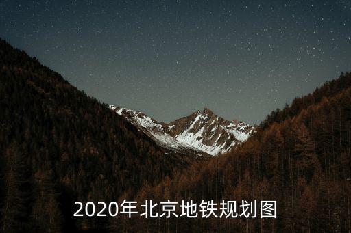 2020年北京地鐵規(guī)劃圖