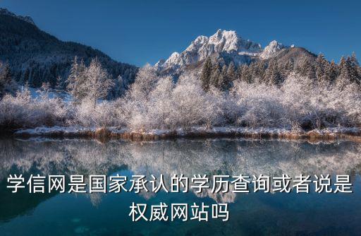 學信網是國家承認的學歷查詢或者說是權威網站嗎