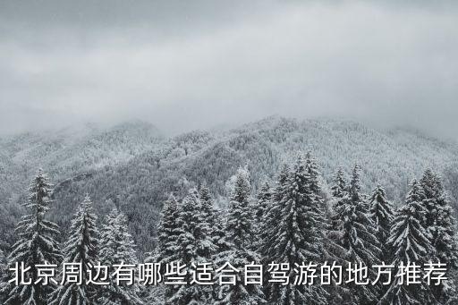 北京周邊有哪些適合自駕游的地方推薦