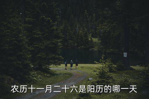 農歷十一月二十六是陽歷的哪一天