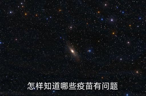 怎樣知道哪些疫苗有問題