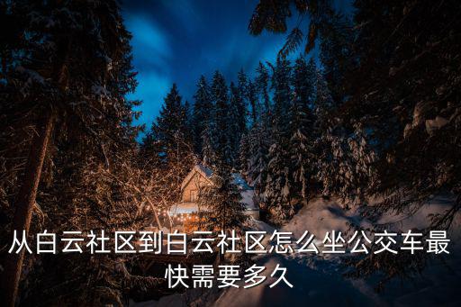 白云社區(qū)，山西省晉城市白云社區(qū)的郵編是多少