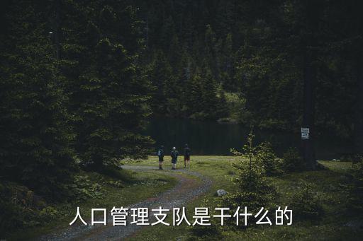 人口管理，人口管理這一崗位的事業(yè)單位待遇怎么樣是全額撥款的事業(yè)編制