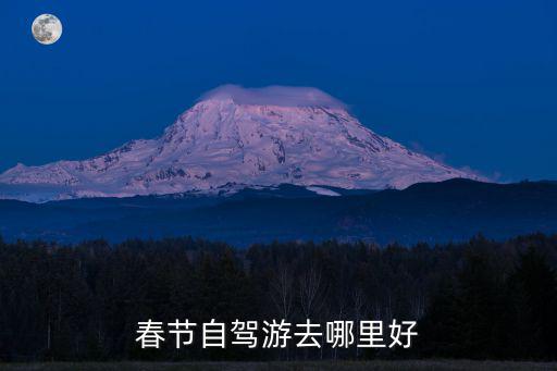 春節自駕游去哪里好