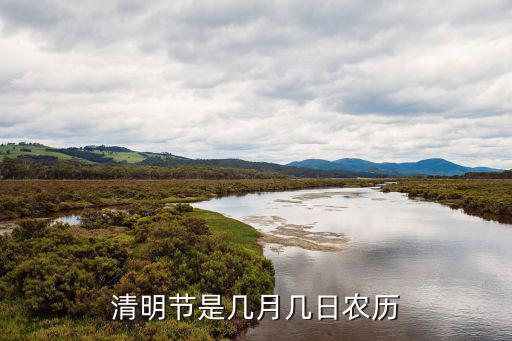 清明節(jié)是幾月幾日農(nóng)歷