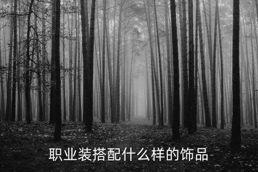 職業裝搭配什么樣的飾品