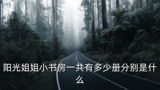 陽光姐姐小書房，陽光姐姐小書房一共有多少冊分別是什么