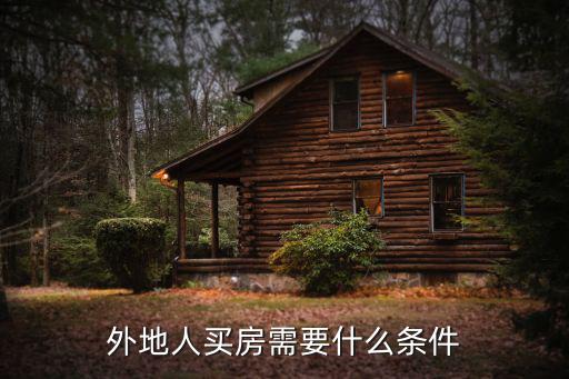 外地人買房需要什么條件