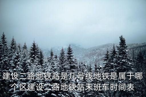 建設二路，武漢市江岸區建設二路在什么地方