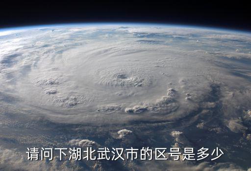 請問下湖北武漢市的區號是多少