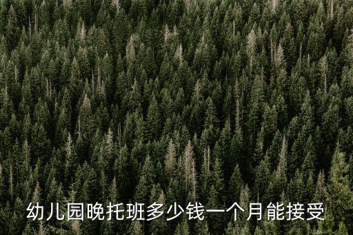 幼兒園晚托班多少錢一個月能接受