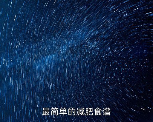最簡單的減肥食譜