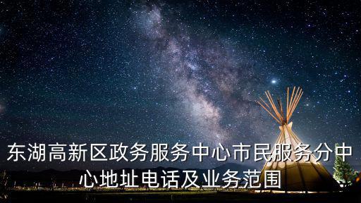 東湖高新區(qū)政務(wù)服務(wù)中心市民服務(wù)分中心地址電話及業(yè)務(wù)范圍