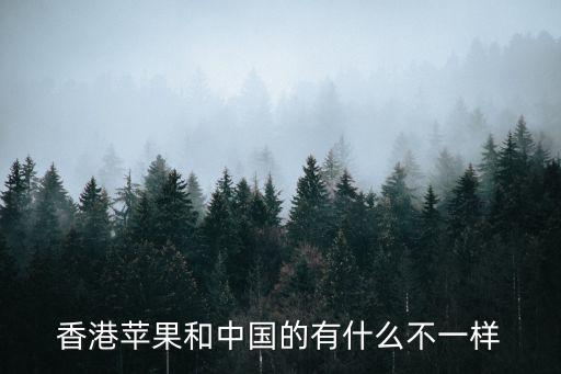 香港蘋果和中國的有什么不一樣