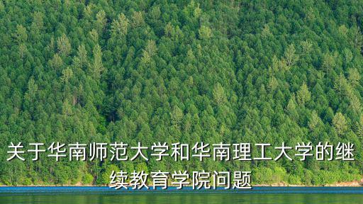 關于華南師范大學和華南理工大學的繼續(xù)教育學院問題