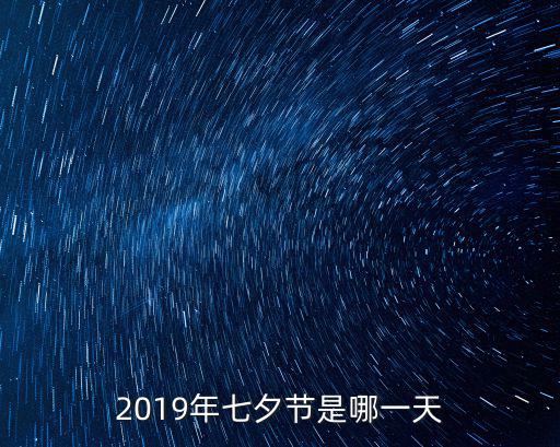 2019年七夕節是哪一天