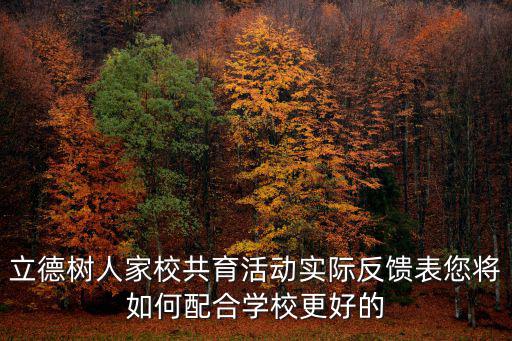 立德樹人家校共育活動實際反饋表您將如何配合學校更好的