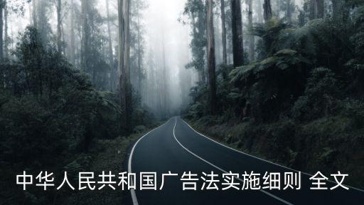 中華人民共和國廣告法實施細則 全文